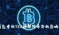 TP钱包中的TRX掉价对币价的