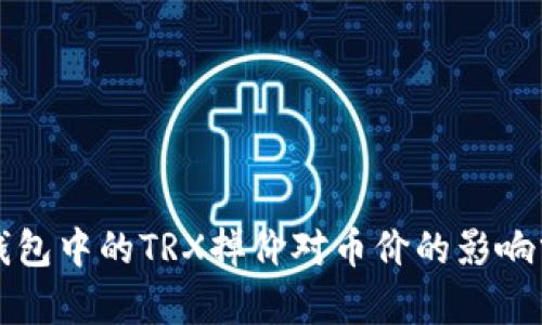 TP钱包中的TRX掉价对币价的影响分析