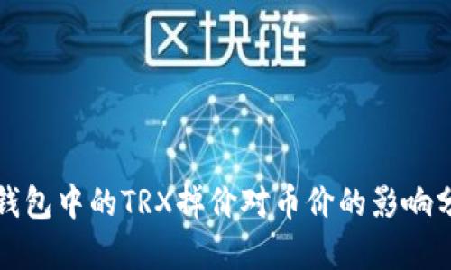 TP钱包中的TRX掉价对币价的影响分析