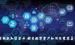 印度捐款加密货币：探索