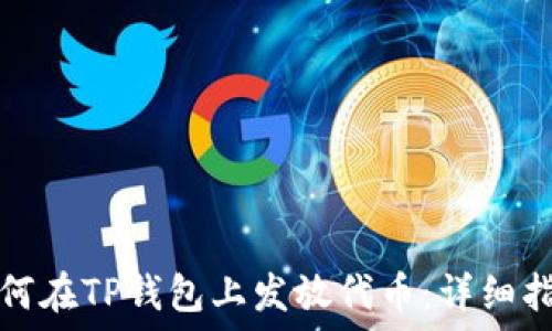   
如何在TP钱包上发放代币：详细指南