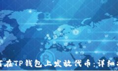   如何在TP钱包上发放代币