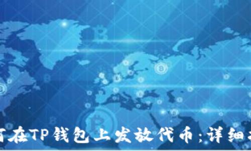   
如何在TP钱包上发放代币：详细指南