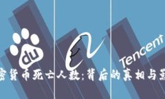 加密货币死亡人数：背后