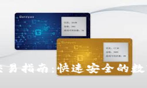 TP钱包马蹄莲交易指南：快速安全的数字资产管理平台