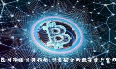 TP钱包马蹄莲交易指南：快