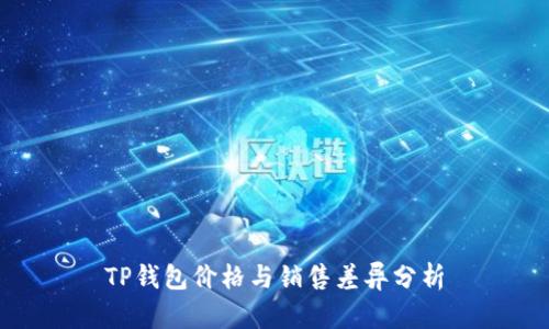 TP钱包价格与销售差异分析