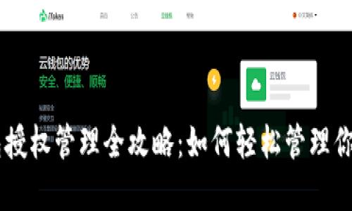 手机TP钱包授权管理全攻略：如何轻松管理你的数字资产