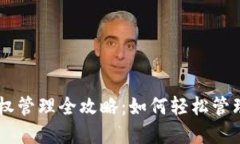 手机TP钱包授权管理全攻略