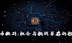 加密货币搬砖：机会与挑