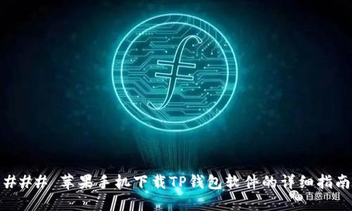 ### 苹果手机下载TP钱包软件的详细指南
