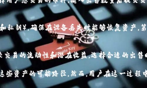   如何在TP钱包中出售未上交易所的数字资产 / 
 guanjianci TP钱包, 未上交易所, 数字资产, 虚拟币出售 /guanjianci 

随着区块链技术的不断发展，数字资产的存储和交易变得越发便捷。然而，很多用户在使用TP钱包等数字货币钱包时，可能会遇到一定的困扰，尤其是当他们的数字资产尚未上交易所时，如何出售这些资产成为了一个关注点。本文将详细介绍如何在TP钱包中处理未上交易所的数字资产，包括可行的出售方式、相关的技巧以及注意事项。

一、理解TP钱包与数字资产的关系
TP钱包是一款功能强大的数字货币钱包，支持多种主流数字货币的存储和管理。用户在TP钱包中可以安全地存储他们的虚拟货币，进行交易，同时也可以查看他们的资产状况以及交易记录。
对于许多数字资产，尤其是一些小众币种，可能会面临“未上交易所”的状态。这意味着这些币种并没有在国际主流交易所上线，导致用户在出售这些资产时面临困难。在了解如何在TP钱包里出售这些资产之前，我们首先要理解这些资产的性质和流通性。

二、了解未上市币种的流通性
未上市的数字资产通常会存在流通性不足的问题。这些资产可能无法在主流交易平台进行交易，但用户仍有一些途径可以出售这些虚拟货币。流通性差的原因包括项目方的知名度、技术成熟度、社区支持度等。
由于流通性较差，未上市币种的出售通常需要寻找特定的买家，例如在一些小型交易平台或去中心化交易所（DEX）中进行交易。

三、出售未上市币种的可行方式
1. **去中心化交易所（DEX）**：许多去中心化交易所允许用户直接交易数字资产，而无需通过中心化的管理机构。例如，用户可以将未上市的币种通过Uniswap、SushiSwap等平台流动性对交易，或者使用其他链上交易平台，通过在链上提供流动性来实现交易。
2. **社交媒体与社区**：用户可以在相关的社交媒体平台中如Telegram、Reddit等寻找买家，尤其是关注该项目的社区成员。这种方式往往依赖于项目的社群力量和网络关系。
3. **朋友及线下交易**：如果身边有朋友或者同事对这类币种感兴趣，可以尝试私下交易。这种交易方式灵活，但也存在一定的风险，需谨慎处理。
4. **ICO回购与策略**：在某些情况下，项目方可能会有ICO回购策略，有意愿进行币种的回购，此时用户可以向项目方提出回购请求。

四、如何评估未上市币种的价值
在出售未上市币种之前，了解其价值是非常重要的。以下几个方面可以帮助用户评估币种的价值：
1. **项目信息**：了解项目的白皮书、团队背景、开发进度等信息，以判断其前景。
2. **市场需求**：调研该币种的市场需求和目标用户群体，看看是否有潜在的买家。
3. **社区支持**：社区的活跃度和支持度往往决定了币种的价值。可以通过项目的社交媒体和论坛查看讨论热度。
4. **流动性情况**：如果该币种在某些小型交易所已有交易记录，可以参考其历史价格和交易量，进行基本的估值。

五、与未上市币种交易相关的风险
出售未上市币种时，用户面临多种风险：
1. **流动性风险**：未上市币种通常存在流动性不足的风险，可能导致无法及时售出或者价格波动较大。
2. **市场信任风险**：由于网站、平台的有效性存疑，可能存在被欺诈的风险，用户需谨慎选择交易平台和交易对方。
3. **法律及合规风险**：不同地区对数字资产的法律监管有所不同，用户需确保自身交易行为的合规性。

常见问题解答

问题一：TP钱包中的未上市币种为何无法直接交易？
与传统资产不同，数字资产的交易受限于交易所的支持。未上市币种通常是新兴的项目，这些币种还未获得交易所的上市批准，因此用户在主流交易所无法直接买卖。尽管这些币种存在于TP钱包中，但它们的流动性相对较低，且缺乏足够的市场支持，这使得用户需要寻找其他渠道出售。
此外，数字资产的合法性与合规性也可能导致特定币种无法上市，尤其是在某些国家对于ICO的法律审查更加严格，导致许多项目在筹资阶段就陷入困境。

问题二：在去中心化交易所出售未上市币种的步骤是什么？
出售未上市币种至去中心化交易所的步骤如下：首先，用户需在去中心化交易所上创建一个账户，并连接自己的TP钱包。接着，在进行交易的合约类型上选择用户想交易的币种，输入出售数量后提交交易请求。在完成交易后，用户将在所连接的钱包中收到相应的资产。对于第一次进行去中心化交易的用户，建议熟悉相关流程，确保操作的安全性。

问题三：如何保护自己的数字资产安全？
为了保护用户的数字资产安全，建议采取以下措施：第一，确保TP钱包和交易所账户设置了强密码，并开启双重验证。第二，定期备份钱包信息（例如，助记词和私钥），确保在设备丢失时能够恢复资产。第三，提防网络钓鱼和诈骗行为，在交易时务必核实交易对方的身份。最重要的是，不要分享个人私钥、助记词等敏感信息，以防被盗。 /p

问题四：在出售未上市币种前，我应该考虑哪些方面？
出售未上市币种之前，需要从多个方面进行考虑。首先，评估该币种的市场前景与潜在价值，包括其项目团队、技术背景和市场需求。其次，用户还应综合比较交易的流动性和潜在收益，选择合适的出售时机和渠道。此外，也要考虑可能面临的法律合规问题，确保出售过程符合相关法律法规，以保护自己的合法权益。在全面了解这些情况后，再决定是否出售。

总结而言，在TP钱包中出售未上市的数字资产并非易事，但也并非完全没有出路。通过去中心化交易所、社交平台和朋友关系等方式，都为用户提供了出售这些资产的可能路径。然而，用户在这一过程中应保持谨慎，不断提升自己的识别风险的能力，以确保自身资产的安全和价值的最大化。