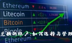 加密货币兑换的账户：如