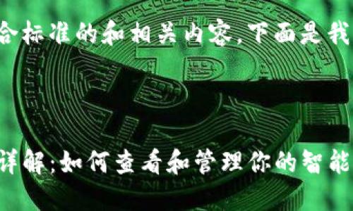 为了给你提供一个符合标准的和相关内容，下面是我为你构思的内容结构。



TP钱包合约授权管理详解：如何查看和管理你的智能合约授权