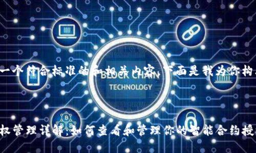 为了给你提供一个符合标准的和相关内容，下面是我为你构思的内容结构。



TP钱包合约授权管理详解：如何查看和管理你的智能合约授权