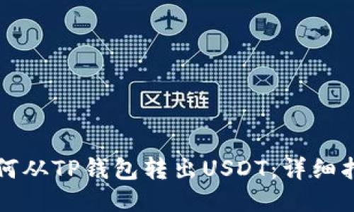 如何从TP钱包转出USDT：详细指南
