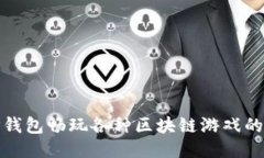 : 使用TP钱包畅玩各种区块