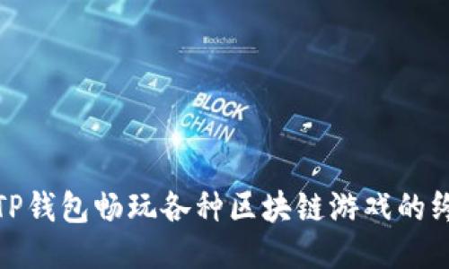 : 使用TP钱包畅玩各种区块链游戏的终极指南