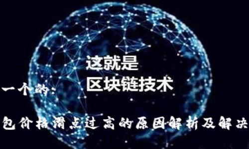 思考一个的:

TP钱包价格滑点过高的原因解析及解决方案