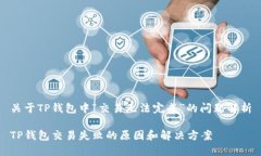 关于TP钱包中“交易无法完