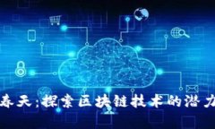 加密货币的春天：探索区