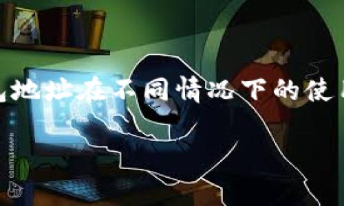 在加密货币和区块链的世界里，钱包地址的管理是极为重要的一环。对于一个用户来说，了解自己的钱包地址在不同情况下的使用限制和安全性是非常必要的。接下来将就“t p钱包地址给别人了还能用吗”这一问题进行深入的探讨。

TP钱包地址分享后的安全性与使用限制