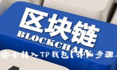 如何将Kishu币安全转入TP钱