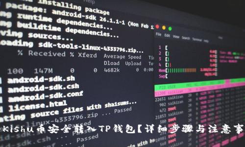 如何将Kishu币安全转入TP钱包？详细步骤与注意事项解析