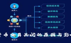 加密货币交易关闭的原因