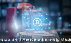  如何从火币交易所提取狗