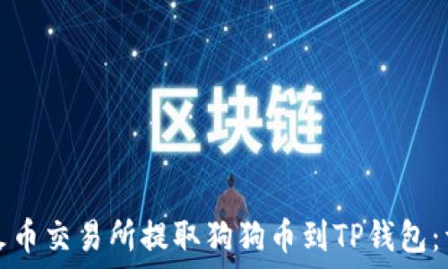  
如何从火币交易所提取狗狗币到TP钱包：详细指南