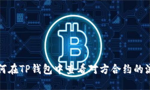 如何在TP钱包中查看对方合约的流量