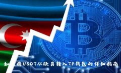 如何将USDT从欧易转入TP钱