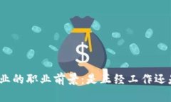加密货币行业的职业前景