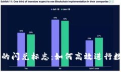 揭秘TP钱包的闪兑标志：如