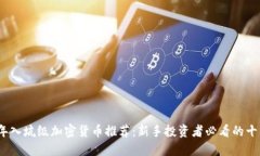 2023年入坑级加密货币推荐