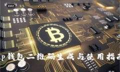 tp钱包二维码生成与使用指
