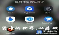 : 深入挖掘加密货币的世界