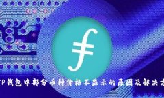 : TP钱包中部分币种价格不