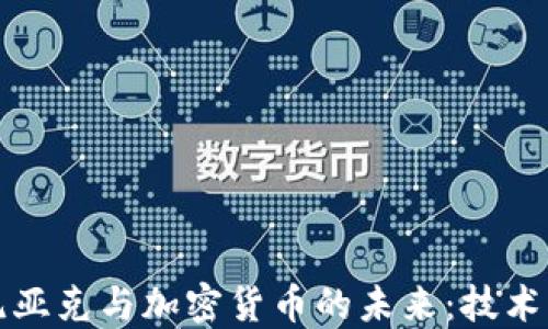 
史蒂夫·沃兹尼亚克与加密货币的未来：技术革新与投资机会