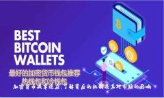 加密货币减半效应：了解