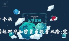 思考一个的如何有效对冲