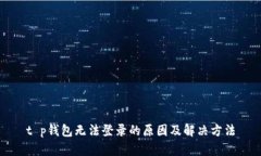t p钱包无法登录的原因及