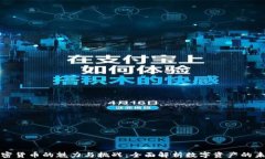 加密货币的魅力与挑战：