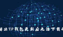 如何解决TP钱包更新后无法