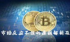 : TP钱包市场反应不佳的原