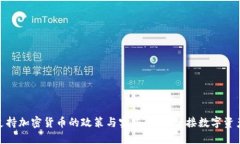: 新西兰支持加密货币的政