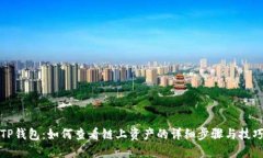 TP钱包：如何查看链上资产
