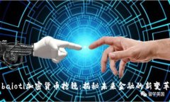 baioti加密货币抢镜：揭秘