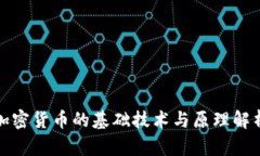 加密货币的基础技术与原